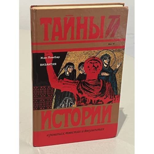 Обложка книги «Тайны истории. . Византия» — Жан Ломбар, ISBN 5300001074