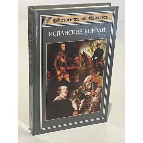 Обложка книги «Испанские короли.18 исторических портретов от средних веков до современности» — Под ред. В. Бернекера, ISBN 5222000281
