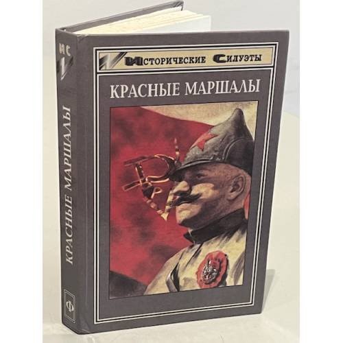 Обложка книги «Красные маршалы» — Венков Андрей Владимирович, Гуль Роман Борисович, ISBN 5222003124