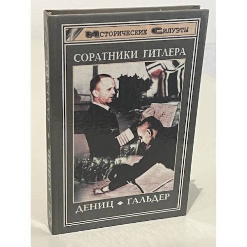 Обложка книги «Соратники Гитлера : Франц Гальдер, Карл Дениц» — Юбершер Герд, Гёрлиц Валтер, ISBN 5222004406