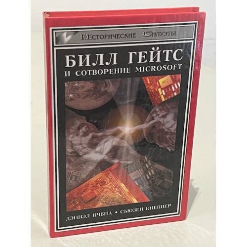 Обложка книги «Билл Гейтс и сотворение Microsoft» — Дэниэл Ичбиа, Сьюзен Кнеппер, ISBN 5222001083