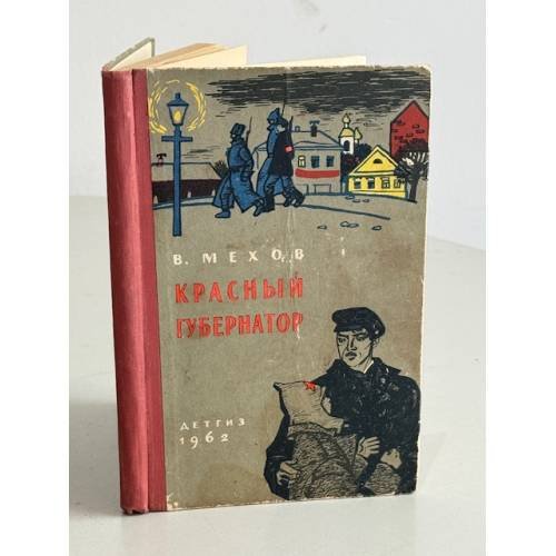 Обложка книги «Красный губернатор» — В. Мехов