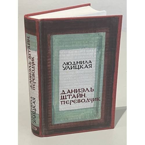 Обложка книги «Даниэль Штайн, переводчик» — Улицкая Людмила Евгеньевна, ISBN 5699194444