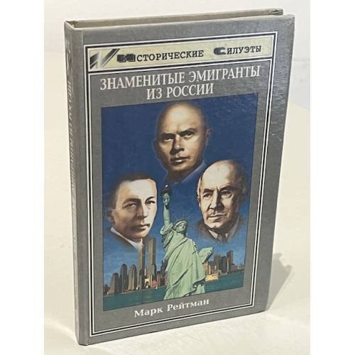 Обложка книги «Знаменитые эмигранты из России» — Марк Рейтман, ISBN 5222006182