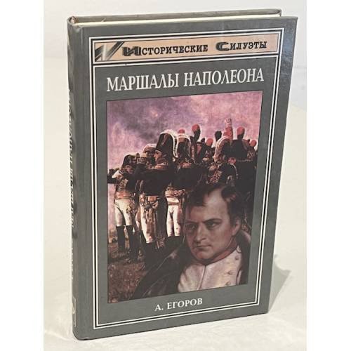 Обложка книги «Маршалы Наполеона» — Алескандр Александрович Егоров, ISBN 5222006999