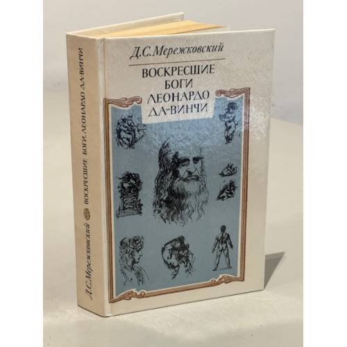 Обложка книги «Воскресшие боги Леонардо да-Винчи» — Дмитрий Сергеевич Мережковский, ISBN 5280010081