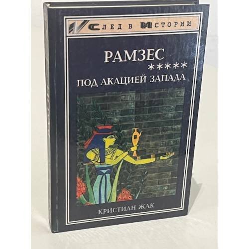 Обложка книги «Рамзес.  Под акацией Запада» — Жак Кристиан, ISBN 5222003817