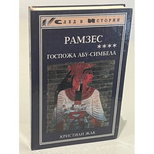 Обложка книги «Рамзес. Госпожа Абу-Симбела» — Кристиан Жак, ISBN 5222003736
