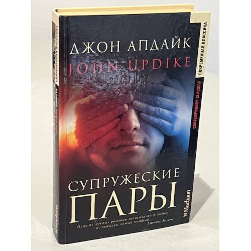 Обложка книги «Супружеские пары» — Джон Апдайк