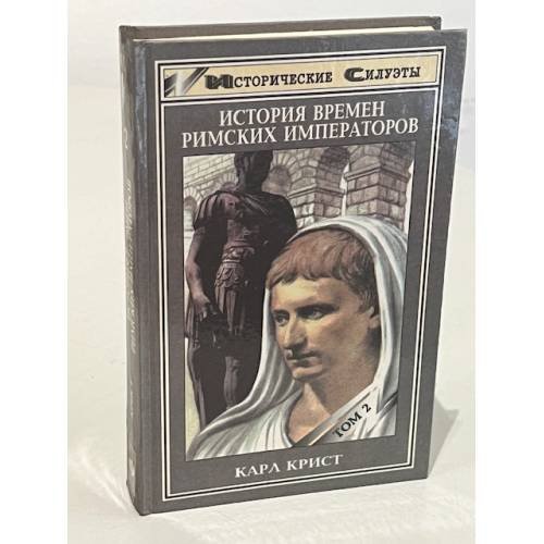 Обложка книги «История времен римских императоров от Августа до Константина. В двух томах. Том 2» — Крист Карл, ISBN 5222000397