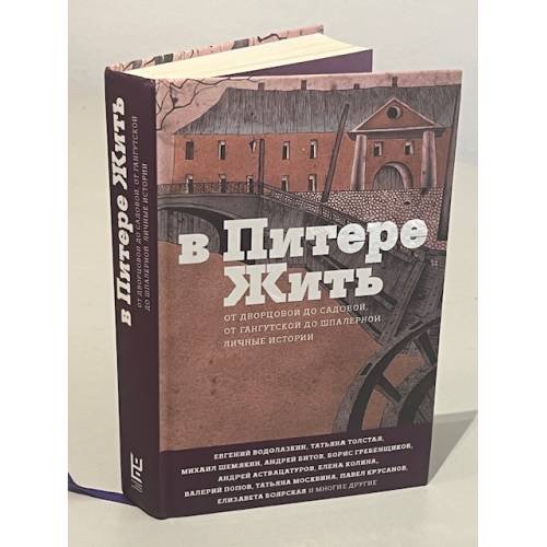 Обложка книги «В Питере жить», ISBN 9785171004392