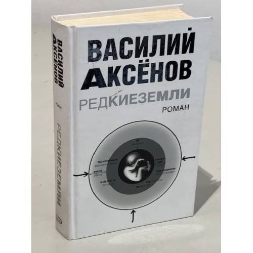 Обложка книги «Редкие земли» — Аксенов.В., ISBN 9785699208166