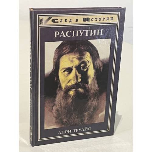 Обложка книги «Распутин» — Труайя Анри
