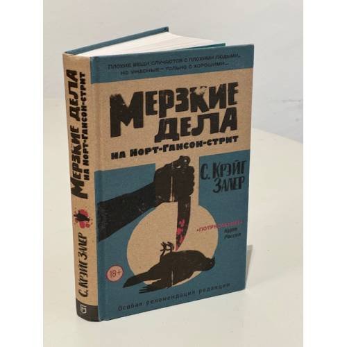 Обложка книги «Мерзкие дела на Норт-Гансон-стрит» — Залер С. Крэйг, ISBN 9785040959136