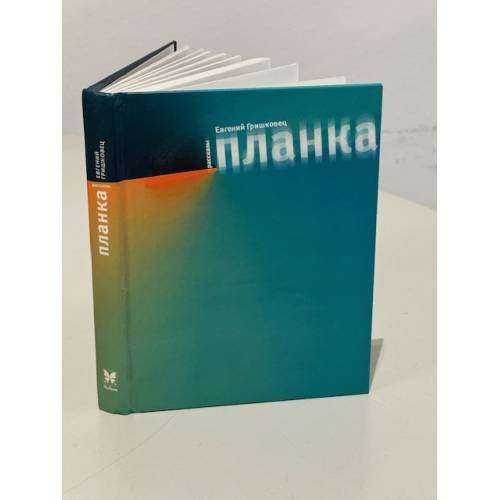 Обложка книги «Планка» — Гришковец Евгений Валерьевич, ISBN 5180009766