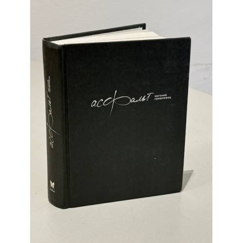 Обложка книги «Асфальт», ISBN 9785389001633