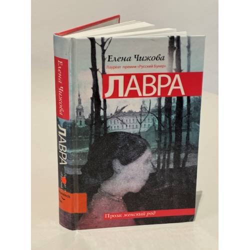 Обложка книги «Лавра» — Чижова Елена Семеновна, ISBN 9785170710409