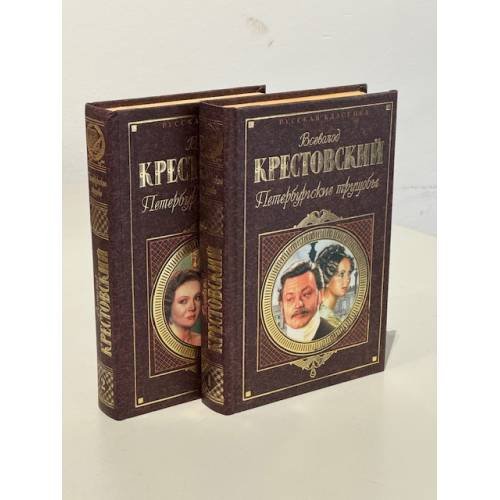 Обложка книги «Петербургские трущобы (2 тома)» — Крестовский Всеволод Владимирович