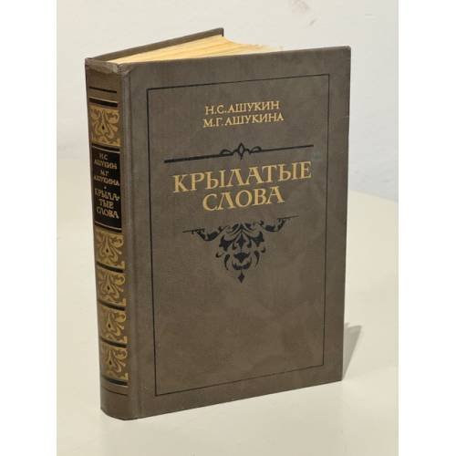 Обложка книги «Крылатые слова» — Ашукин Н.С., ISBN 5280004715