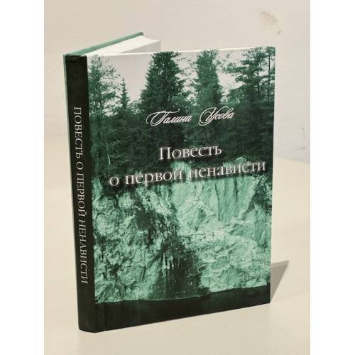 Обложка книги «Повесть о первой ненависти» — Усова Галина Сергеевна, ISBN 9785936309847