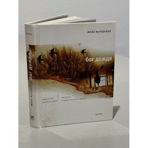 Обложка книги «Бог дождя» — Кучерская Майя Александровна, ISBN 9785969102729