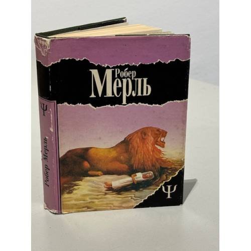 Обложка книги «Робер Мерль. Мадрапур» — Мерль Робер, ISBN 5710100749