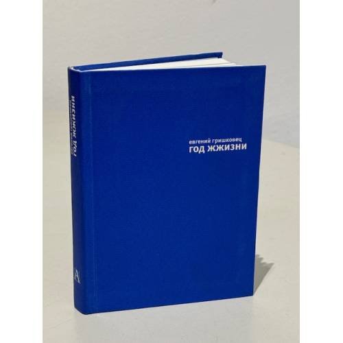 Обложка книги «Год жжизни», ISBN 9785170568109