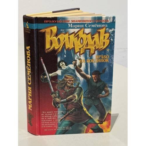 Обложка книги «Волкодав. Право на поединок» — Семенова Мария Васильевна, ISBN 5170077319