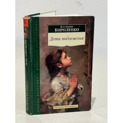 Обложка книги «Дети подземелья» — Владимир Короленко, ISBN 9785389113510