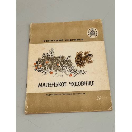 Обложка книги «Маленькое чудовище» — Снегирев Г.