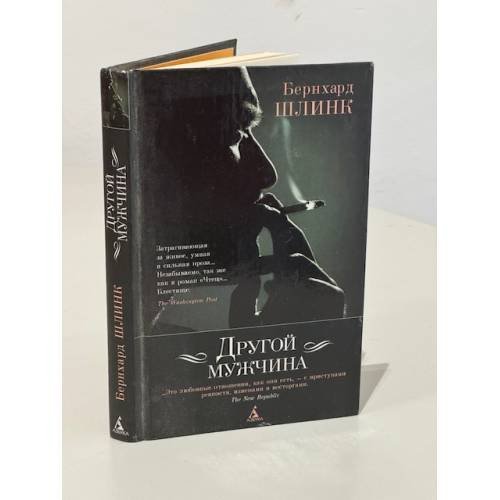 Обложка книги «Другой мужчина» — Шлинк Бернхард, ISBN 9785395004352