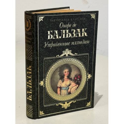Обложка книги «Утраченные иллюзии» — Оноре де Бальзак