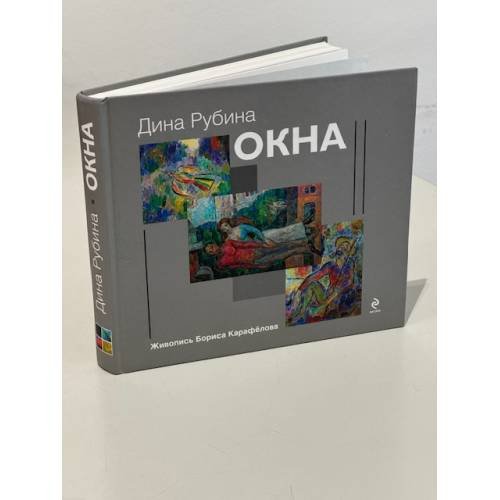 Обложка книги «Окна» — Рубина Дина Ильинична, ISBN 9785699553976