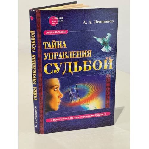 Обложка книги «Тайна управления судьбой» — Левшинов Андрей Алексеевич, ISBN 5938780489