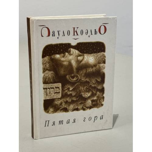 Обложка книги «Пятая гора» — Пауло Коэльо