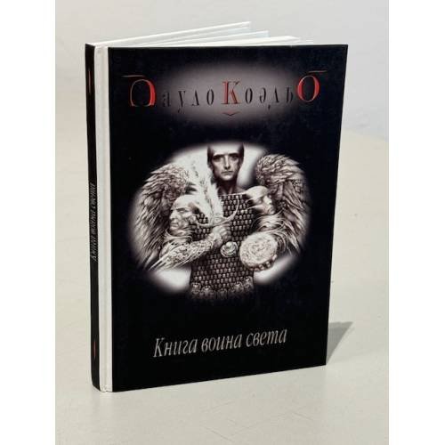 Обложка книги «Книга воина света» — Пауло Коэльо, ISBN 5955000453