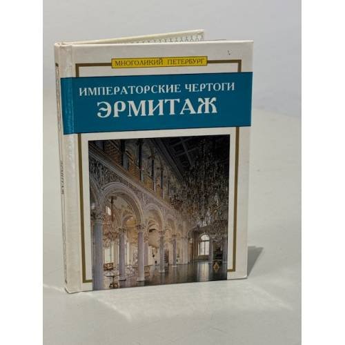 Обложка книги «Императорские чертоги. Эрмитаж» — Веснин Сергей А., Матвеев В. И., ISBN 5900530191