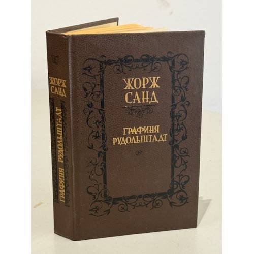 Обложка книги «Графиня Рудольштадт» — Жорж Санд