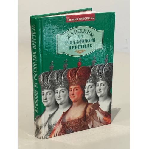 Обложка книги «Женщины на российском престоле» — Анисимов Евгений Викторович