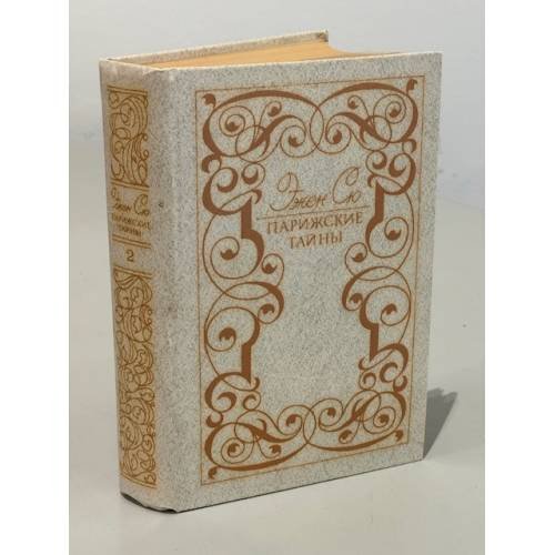 Обложка книги «Парижские тайны. В двух томах. Том 2» — Эжен Сю, ISBN 5280006343