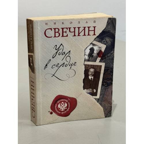 Обложка книги «Удар в сердце» — Свечин Николай, ISBN 9785040892525