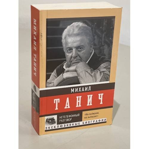 Обложка книги «Нетелефонный разговор» — Танич Михаил Исаевич, ISBN 9785171598532