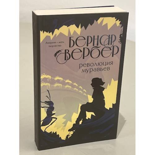 Обложка книги «Революция муравьев» — Вербер Бернар, ISBN 9785041180928