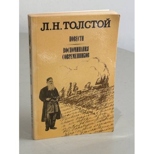 Обложка книги «Л. Н. Толстой. Повести. Воспоминания современников» — Толстой Лев Николаевич, ISBN 5253000429