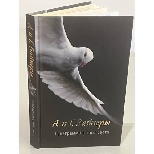 Обложка книги «Телеграмма с того света» — Вайнер Аркадий Александрович, ISBN 9785271453595