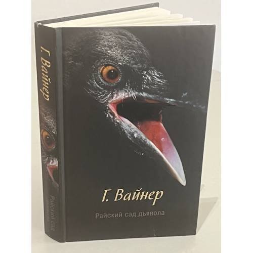 Обложка книги «Райский сад дьявола» — Вайнер Георгий Александрович, ISBN 9785170887880