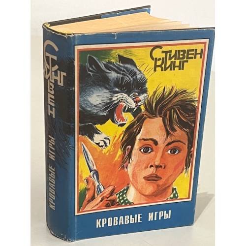 Обложка книги «Кровавые игры» — Кинг Стивен, ISBN 5851760052