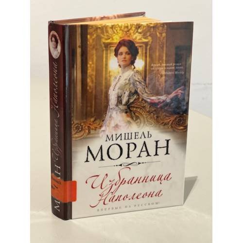 Обложка книги «Избранница Наполеона» — Моран Мишель, ISBN 9785699795666