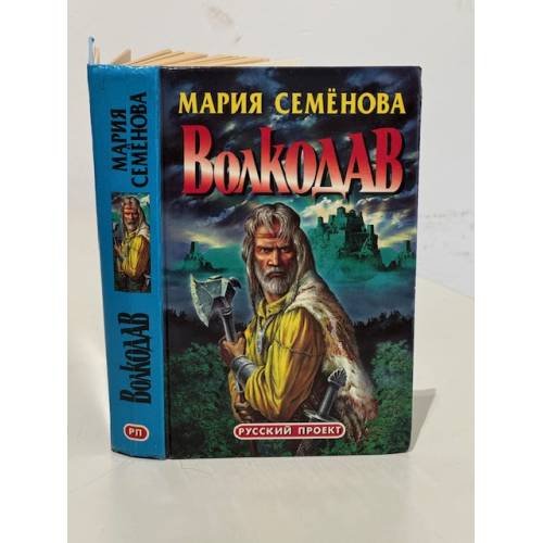 Обложка книги «Волкодав» — Мария Семёнова, ISBN 5873228965