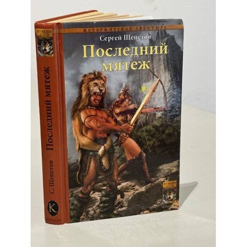 Обложка книги «Последний мятеж» — Щепетов Сергей, ISBN 5971700898